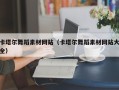香河卡塔尔舞蹈素材网站（卡塔尔舞蹈素材网站大全）