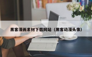 香河黑客漫画素材下载网站（黑客动漫头像）