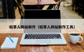 香河稻草人网站制作（稻草人网站制作工具）