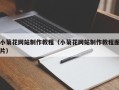 香河小菊花网站制作教程（小菊花网站制作教程图片）