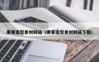 香河黑客造型素材网站（黑客造型素材网站下载）