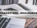 香河奶奶语录素材下载网站（奶奶说过最经典的文案）