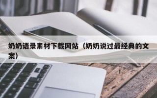 香河奶奶语录素材下载网站（奶奶说过最经典的文案）