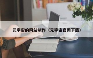 香河元宇宙的网站制作（元宇宙官网下载）