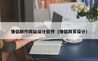 香河情侣制作网站设计软件（情侣网页设计）
