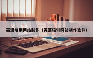 香河英语培训网站制作（英语培训网站制作软件）