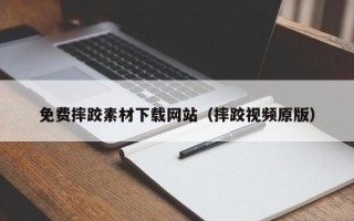 香河免费摔跤素材下载网站（摔跤视频原版）