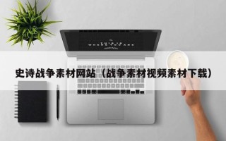 香河史诗战争素材网站（战争素材视频素材下载）