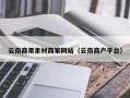 香河云南商用素材商家网站（云南商户平台）