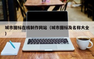 香河城市图标在线制作网站（城市图标及名称大全）