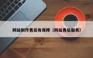 香河网站制作售后有保障（网站售后服务）