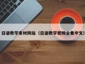 香河日语教学素材网站（日语教学视频全集中文）