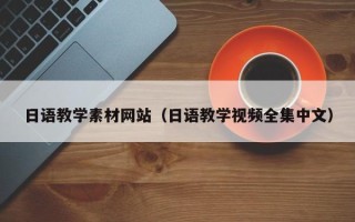 香河日语教学素材网站（日语教学视频全集中文）
