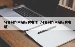 香河句容制作网站招聘电话（句容制作网站招聘电话）