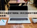 香河风华之路素材下载网站（风华之路素材下载网站免费）