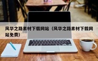 香河风华之路素材下载网站（风华之路素材下载网站免费）